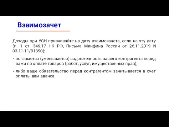 Взаимозачет Доходы при УСН признавайте на дату взаимозачета, если на эту дату