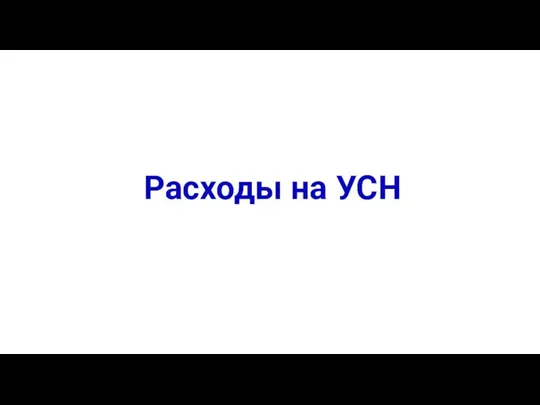 Расходы на УСН