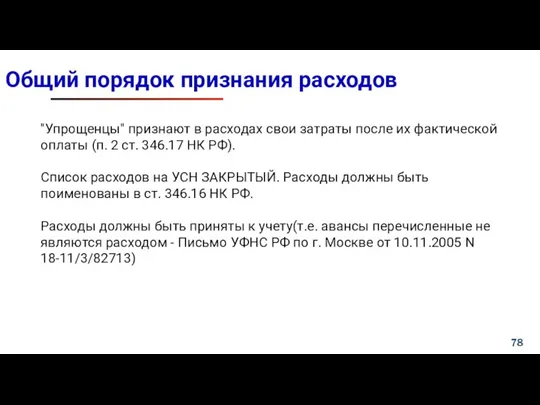 Общий порядок признания расходов "Упрощенцы" признают в расходах свои затраты после их