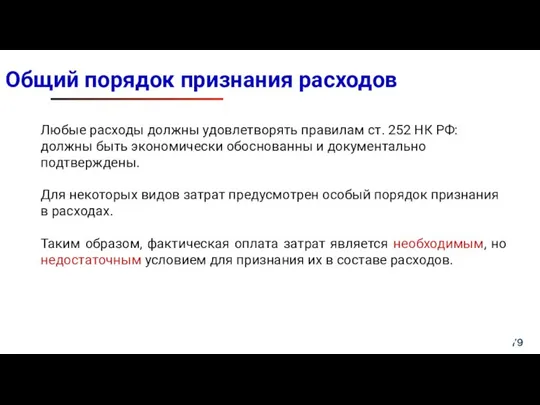 Общий порядок признания расходов Любые расходы должны удовлетворять правилам ст. 252 НК