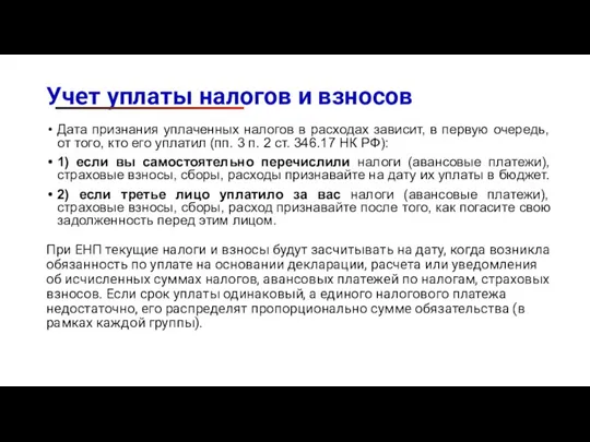 Учет уплаты налогов и взносов Дата признания уплаченных налогов в расходах зависит,