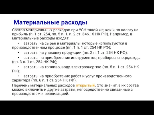 Материальные расходы Состав материальных расходов при УСН такой же, как и по