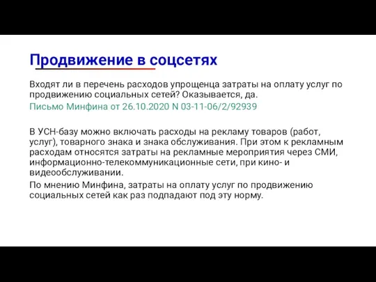 Продвижение в соцсетях Входят ли в перечень расходов упрощенца затраты на оплату