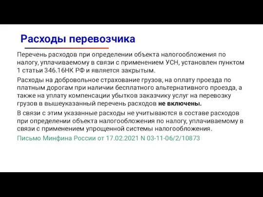 Расходы перевозчика Перечень расходов при определении объекта налогообложения по налогу, уплачиваемому в