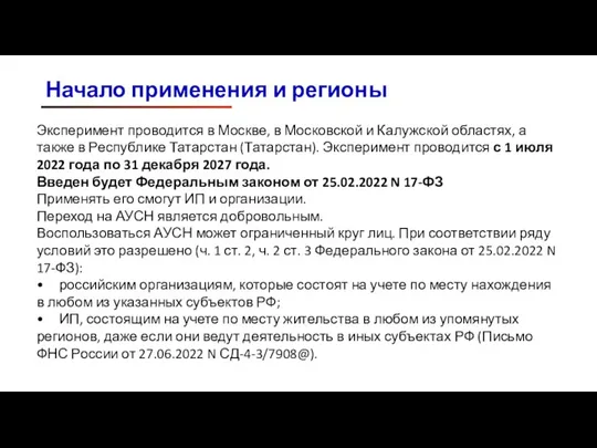 Начало применения и регионы Эксперимент проводится в Москве, в Московской и Калужской