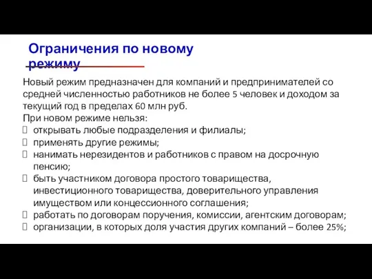 Ограничения по новому режиму Новый режим предназначен для компаний и предпринимателей со