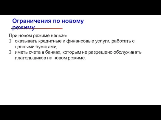 Ограничения по новому режиму При новом режиме нельзя: оказывать кредитные и финансовые