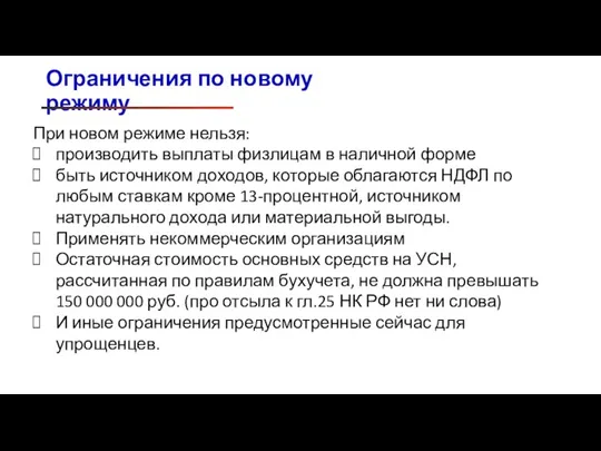 Ограничения по новому режиму При новом режиме нельзя: производить выплаты физлицам в