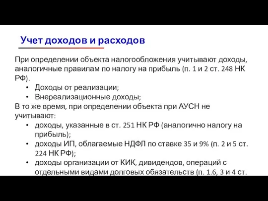 Учет доходов и расходов При определении объекта налогообложения учитывают доходы, аналогичные правилам