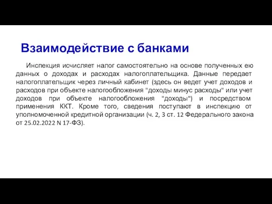 Взаимодействие с банками Инспекция исчисляет налог самостоятельно на основе полученных ею данных