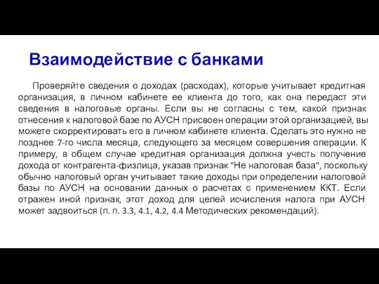 Взаимодействие с банками Проверяйте сведения о доходах (расходах), которые учитывает кредитная организация,