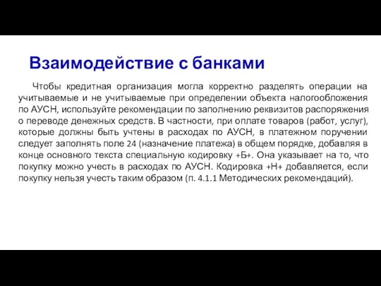 Взаимодействие с банками Чтобы кредитная организация могла корректно разделять операции на учитываемые