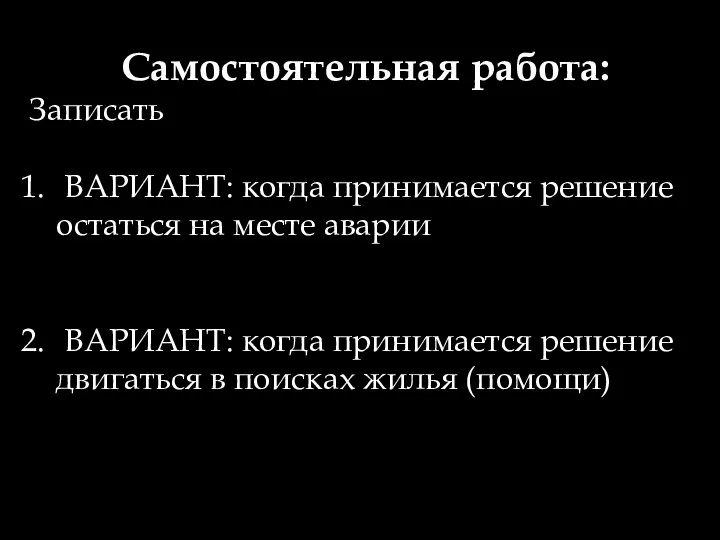 Самостоятельная работа: Записать ВАРИАНТ: когда принимается решение остаться на месте аварии ВАРИАНТ: