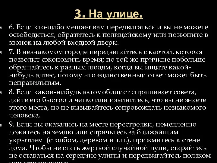 3. На улице. 6. Если кто-либо мешает вам передвигаться и вы не