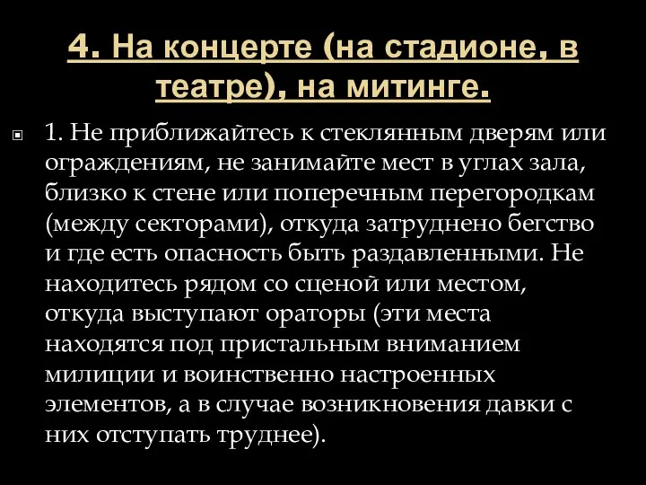 4. На концерте (на стадионе, в театре), на митинге. 1. Не приближайтесь