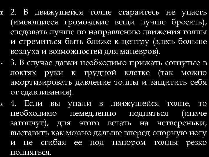 2. В движущейся толпе старайтесь не упасть (имеющиеся громоздкие вещи лучше бросить),