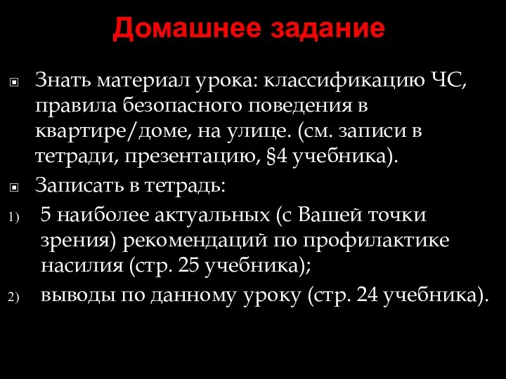 Домашнее задание Знать материал урока: классификацию ЧС, правила безопасного поведения в квартире/доме,