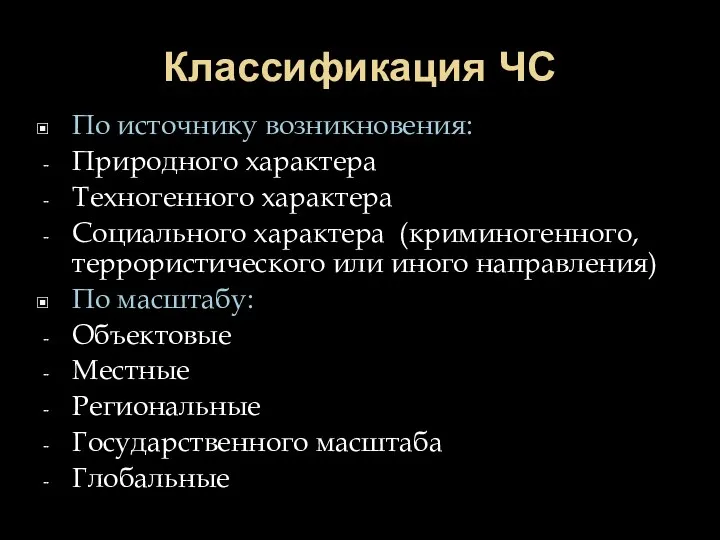 Классификация ЧС По источнику возникновения: Природного характера Техногенного характера Социального характера (криминогенного,