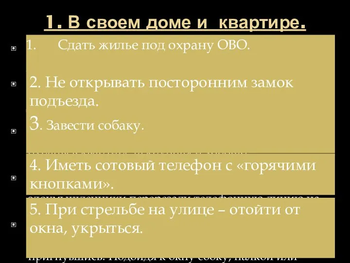 1. В своем доме и квартире. 1. Лучше всего поставить квартиру на