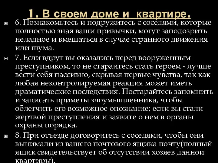 1. В своем доме и квартире. 6. Познакомьтесь и подружитесь с соседями,