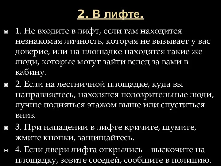 2. В лифте. 1. Не входите в лифт, если там находится незнакомая