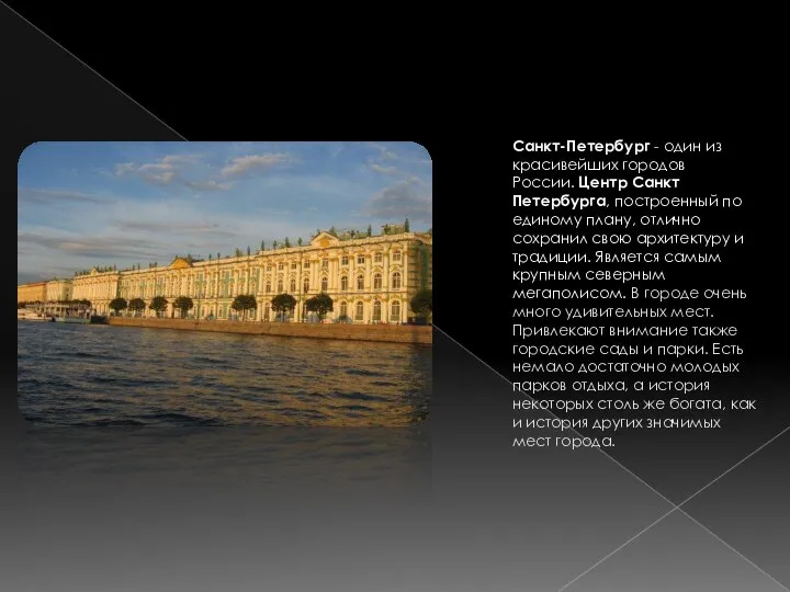 Санкт-Петербург - один из красивейших городов России. Центр Санкт Петербурга, построенный по
