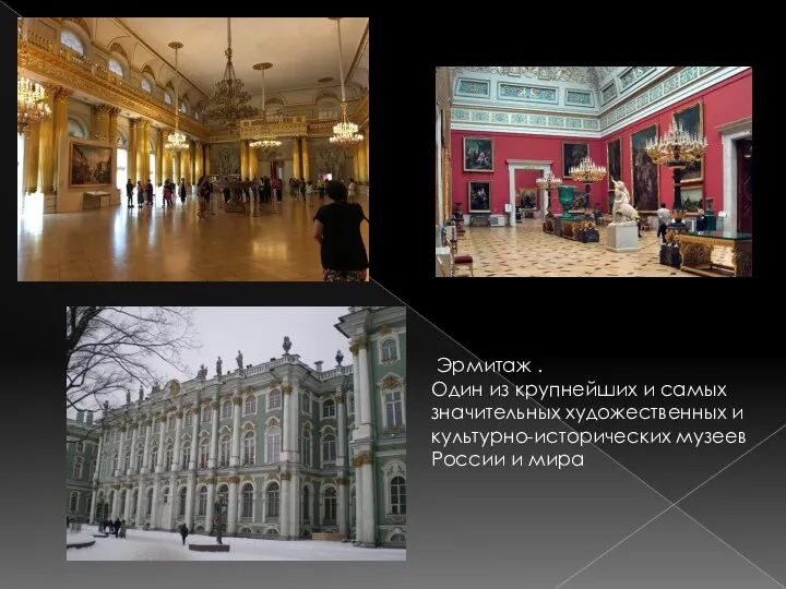 Эрмитаж . Один из крупнейших и самых значительных художественных и культурно-исторических музеев России и мира