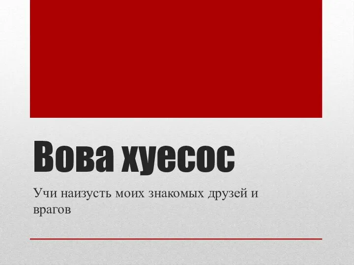 Вова хуесос