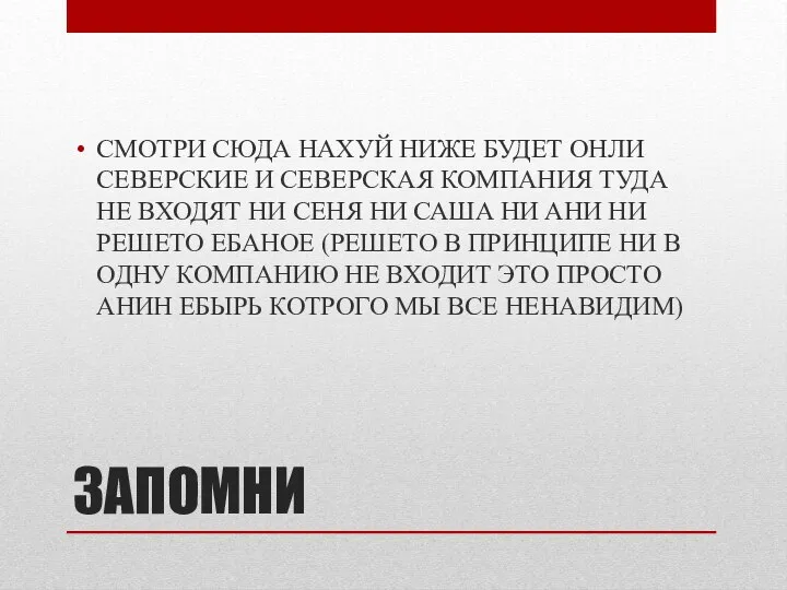 ЗАПОМНИ СМОТРИ СЮДА НАХУЙ НИЖЕ БУДЕТ ОНЛИ СЕВЕРСКИЕ И СЕВЕРСКАЯ КОМПАНИЯ ТУДА