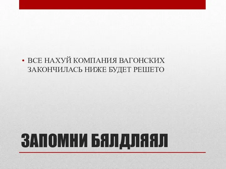 ЗАПОМНИ БЯЛДЛЯЯЛ ВСЕ НАХУЙ КОМПАНИЯ ВАГОНСКИХ ЗАКОНЧИЛАСЬ НИЖЕ БУДЕТ РЕШЕТО