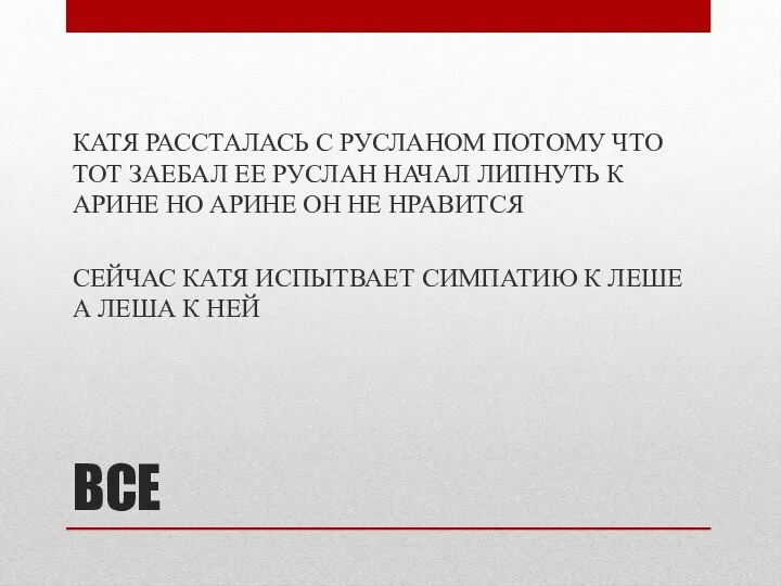 ВСЕ КАТЯ РАССТАЛАСЬ С РУСЛАНОМ ПОТОМУ ЧТО ТОТ ЗАЕБАЛ ЕЕ РУСЛАН НАЧАЛ