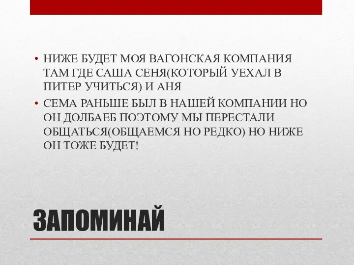 ЗАПОМИНАЙ НИЖЕ БУДЕТ МОЯ ВАГОНСКАЯ КОМПАНИЯ ТАМ ГДЕ САША СЕНЯ(КОТОРЫЙ УЕХАЛ В