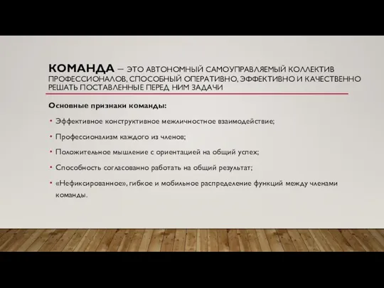 КОМАНДА – ЭТО АВТОНОМНЫЙ САМОУПРАВЛЯЕМЫЙ КОЛЛЕКТИВ ПРОФЕССИОНАЛОВ, СПОСОБНЫЙ ОПЕРАТИВНО, ЭФФЕКТИВНО И КАЧЕСТВЕННО