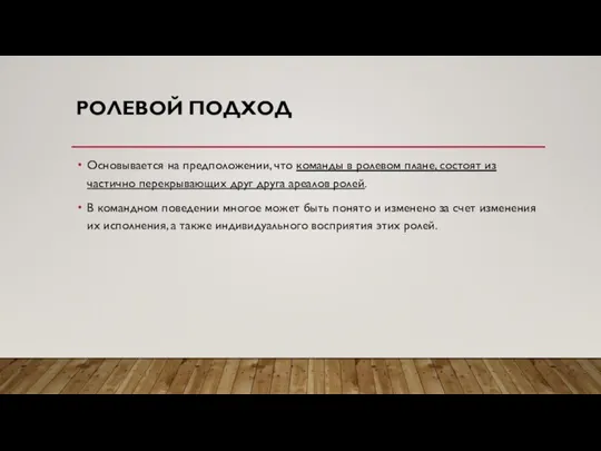 РОЛЕВОЙ ПОДХОД Основывается на предположении, что команды в ролевом плане, состоят из