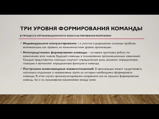 ТРИ УРОВНЯ ФОРМИРОВАНИЯ КОМАНДЫ В ПРОЦЕССЕ ОРГАНИЗАЦИОННОГО КОНСУЛЬТИРОВАНИЯ КОМПАНИИ Индивидуальное консультирование, т.е.