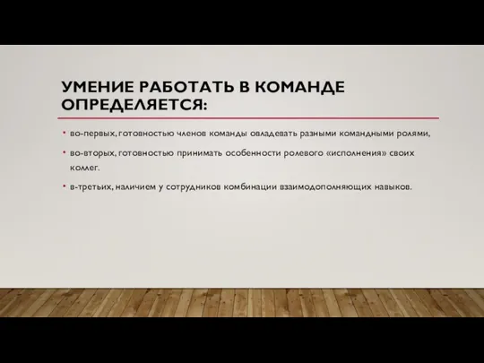 УМЕНИЕ РАБОТАТЬ В КОМАНДЕ ОПРЕДЕЛЯЕТСЯ: во-первых, готовностью членов команды овладевать разными командными