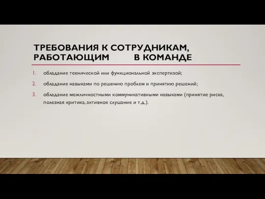 ТРЕБОВАНИЯ К СОТРУДНИКАМ, РАБОТАЮЩИМ В КОМАНДЕ обладание технической или функциональной экспертизой; обладание