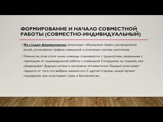 ФОРМИРОВАНИЕ И НАЧАЛО СОВМЕСТНОЙ РАБОТЫ (СОВМЕСТНО-ИНДИВИДУАЛЬНЫЙ) На стадии формирования происходит обсуждение правил,