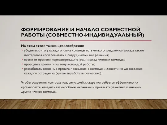 ФОРМИРОВАНИЕ И НАЧАЛО СОВМЕСТНОЙ РАБОТЫ (СОВМЕСТНО-ИНДИВИДУАЛЬНЫЙ) На этом этапе также целесообразно: убедиться,