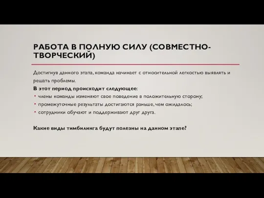 РАБОТА В ПОЛНУЮ СИЛУ (СОВМЕСТНО-ТВОРЧЕСКИЙ) Достигнув данного этапа, команда начинает с относительной