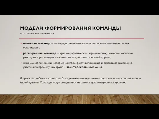 МОДЕЛИ ФОРМИРОВАНИЯ КОМАНДЫ основная команда – непосредственно выполняющие проект специалисты или организации,