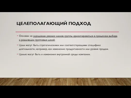 ЦЕЛЕПОЛАГАЮЩИЙ ПОДХОД Основан на улучшении умения членов группы ориентироваться в процессах выбора