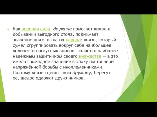 Как военная сила, дружина помогает князю в добывании выгодного стола, поднимает значение