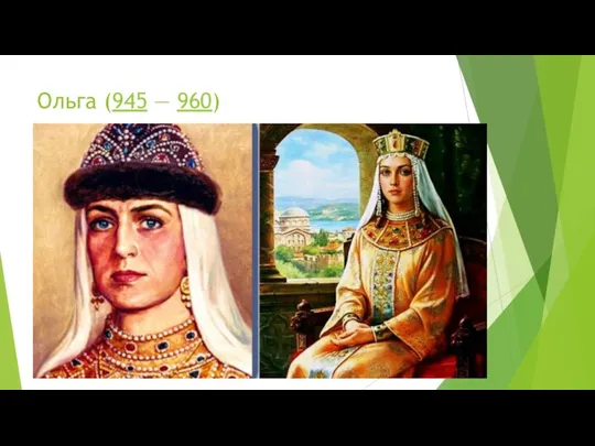 Ольга (945 — 960)