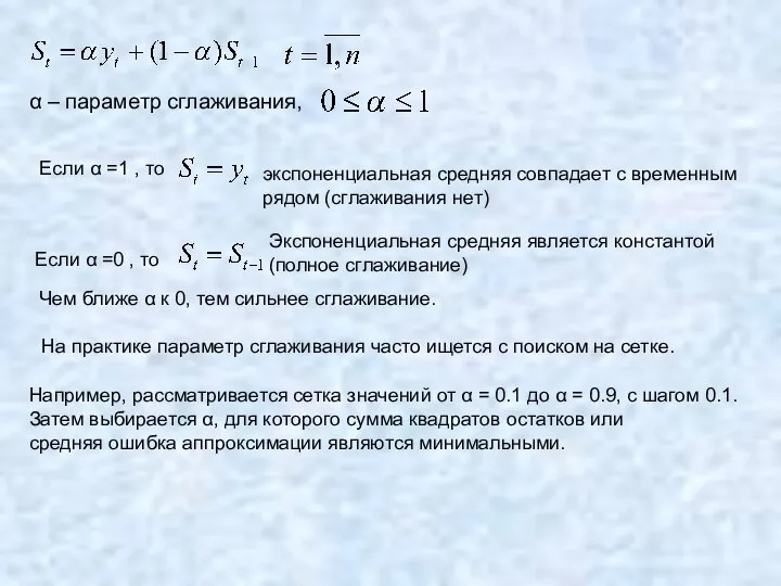 α – параметр сглаживания, Если α =1 , то экспоненциальная средняя совпадает