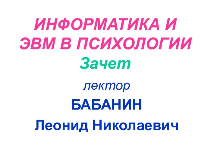 Информатика и ЭВМ в психологии