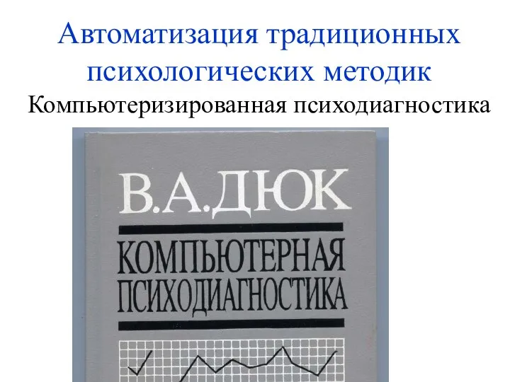 Автоматизация традиционных психологических методик Компьютеризированная психодиагностика