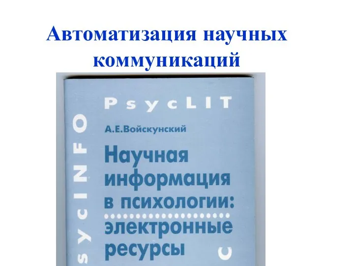 Автоматизация научных коммуникаций