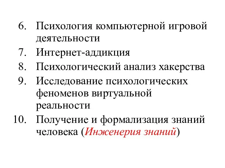 Психология компьютерной игровой деятельности Интернет-аддикция Психологический анализ хакерства Исследование психологических феноменов виртуальной