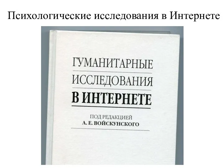 Психологические исследования в Интернете